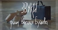 "Звуки"
реж. Василий Буйлов